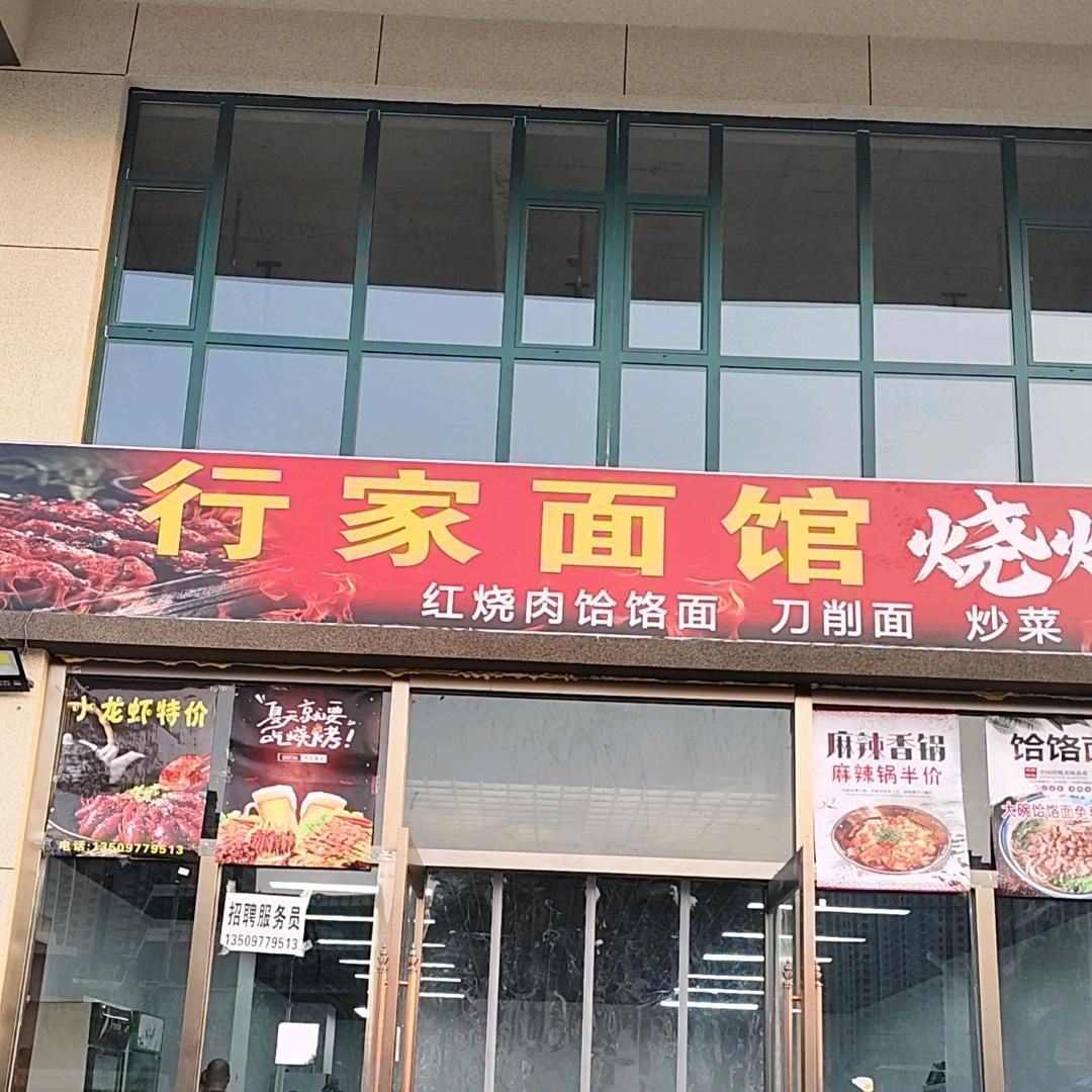 AAA行家面馆 小烧烤