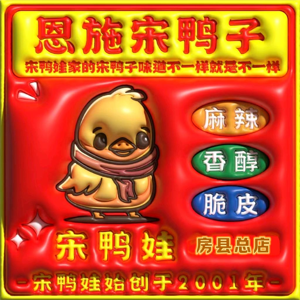 恩施宋鸭子(房县店)官方号