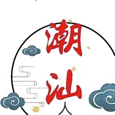 记录文化→潮汕人