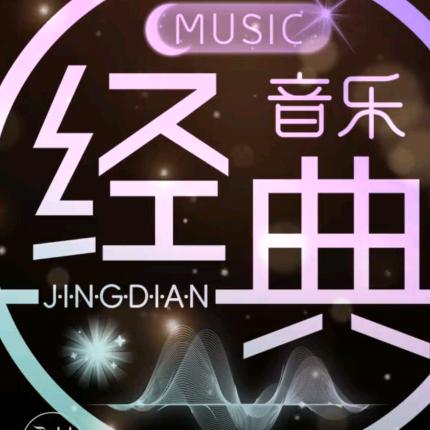经典❤️老歌