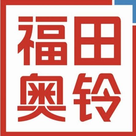 菏泽福田奥铃轻卡