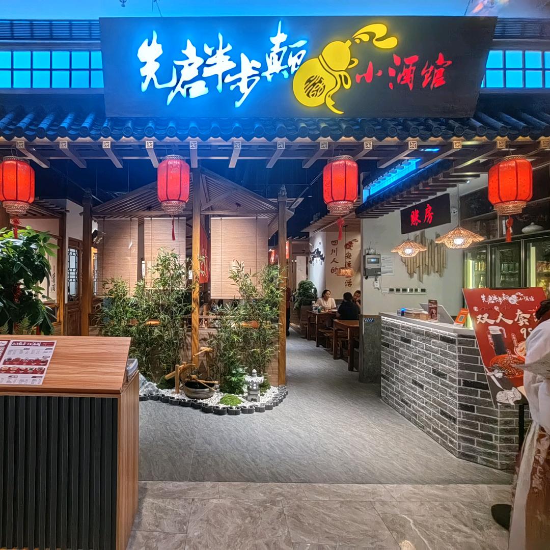 先启半步颠（钜潮荟店）