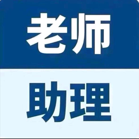 老师助理（回关领答案）