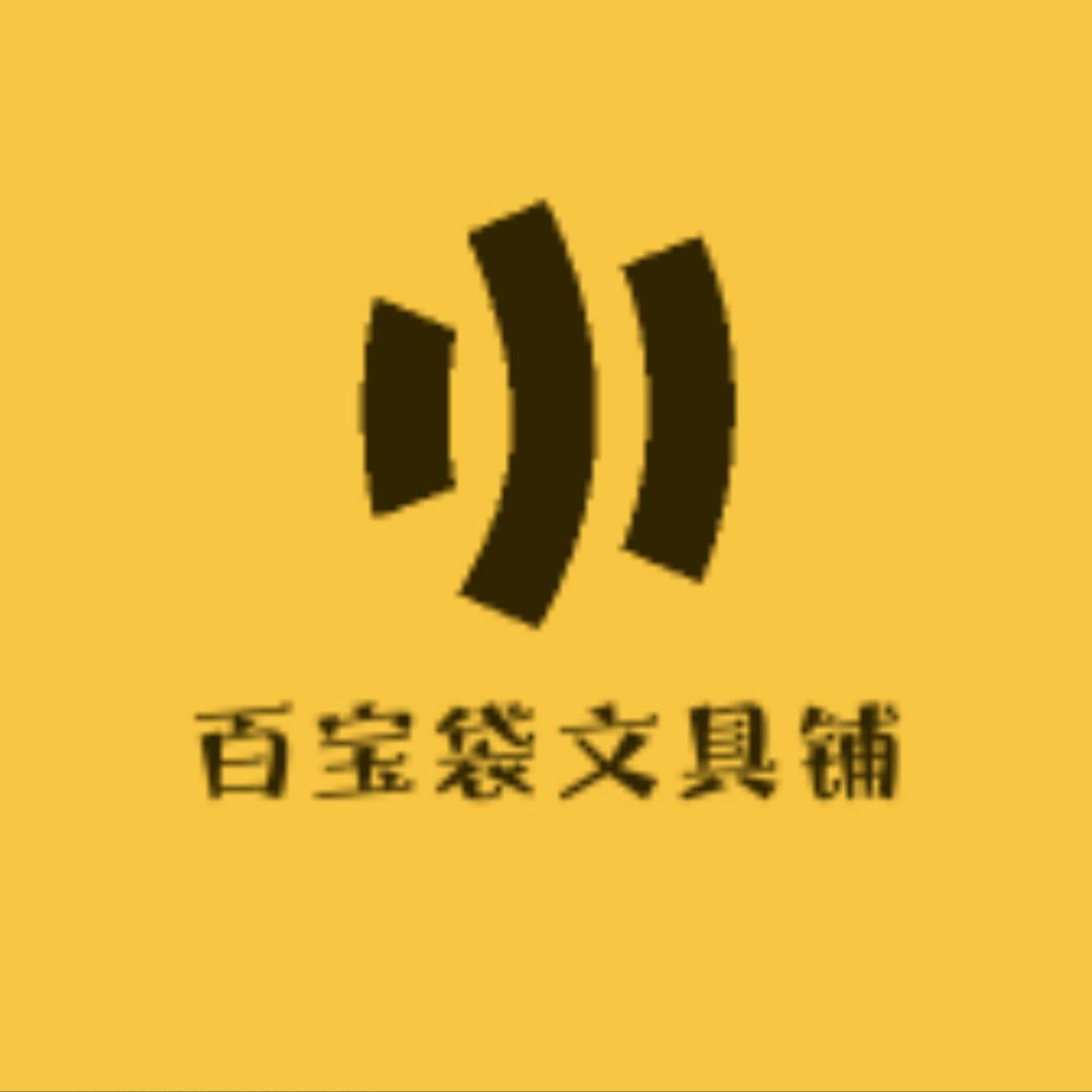 百宝袋文具铺