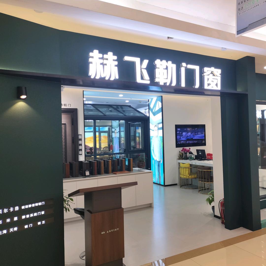 赫飞勒门窗&贝尔卡洛铸铝门&张岩