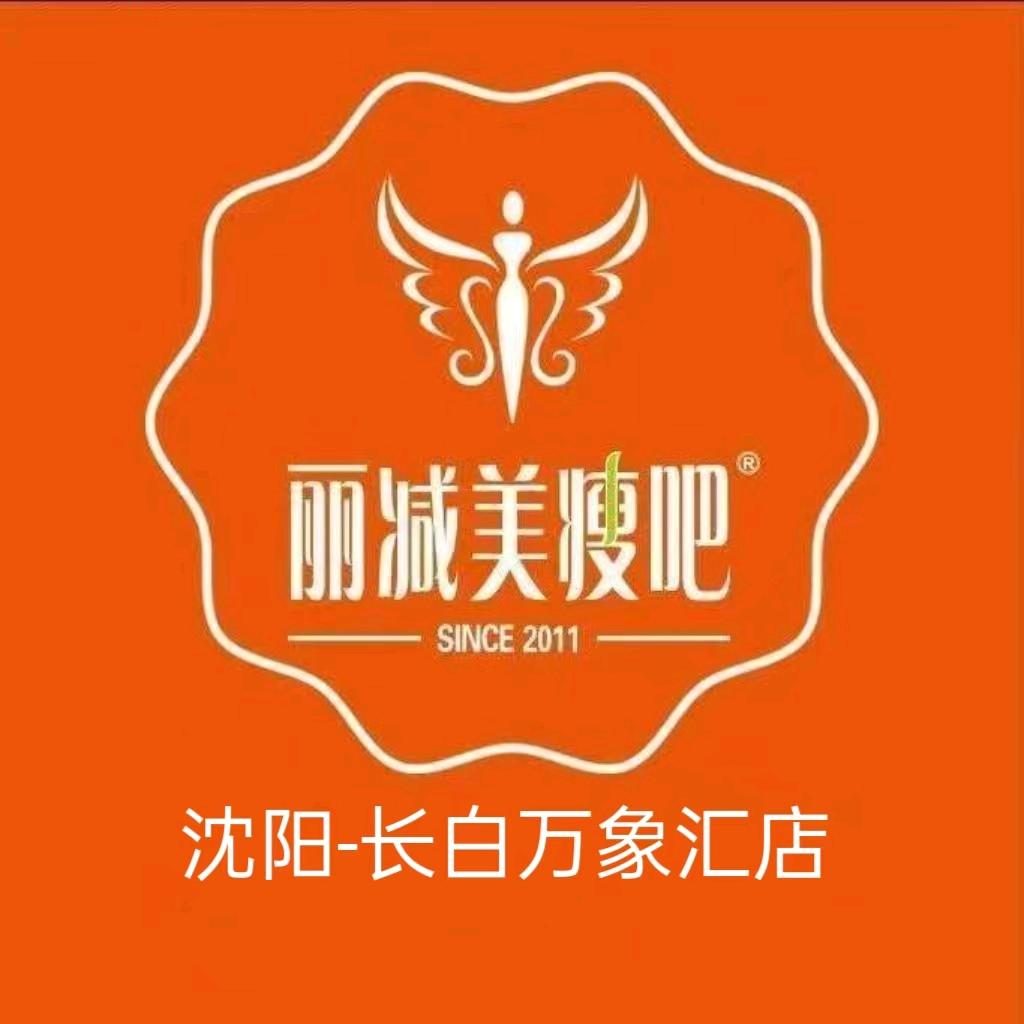 丽减美瘦吧(长白万象汇店)专用号