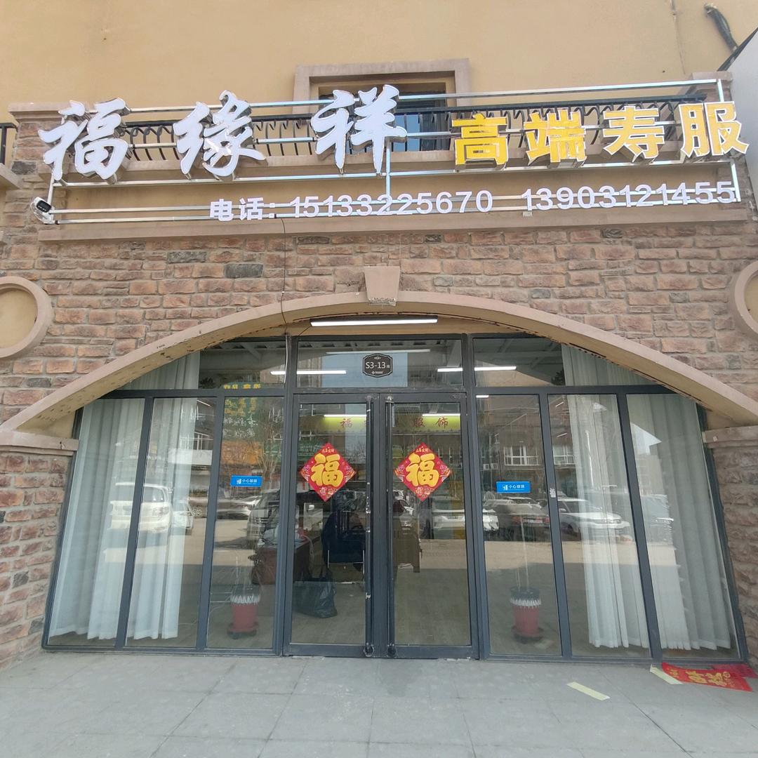 福缘祥寿服，兰姐，