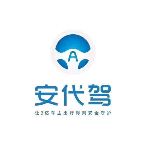 安代驾-汕头总部运营中心