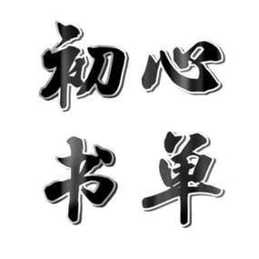 @初心书单（情感）