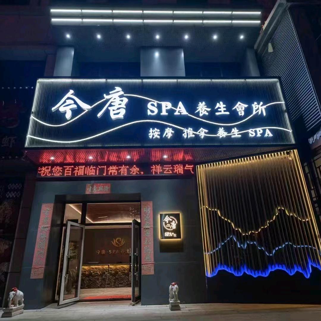今唐·SPA·养生会所