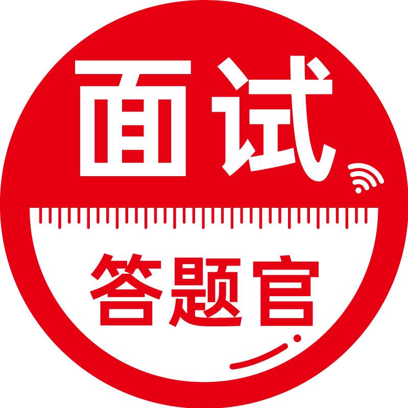 面试答题官