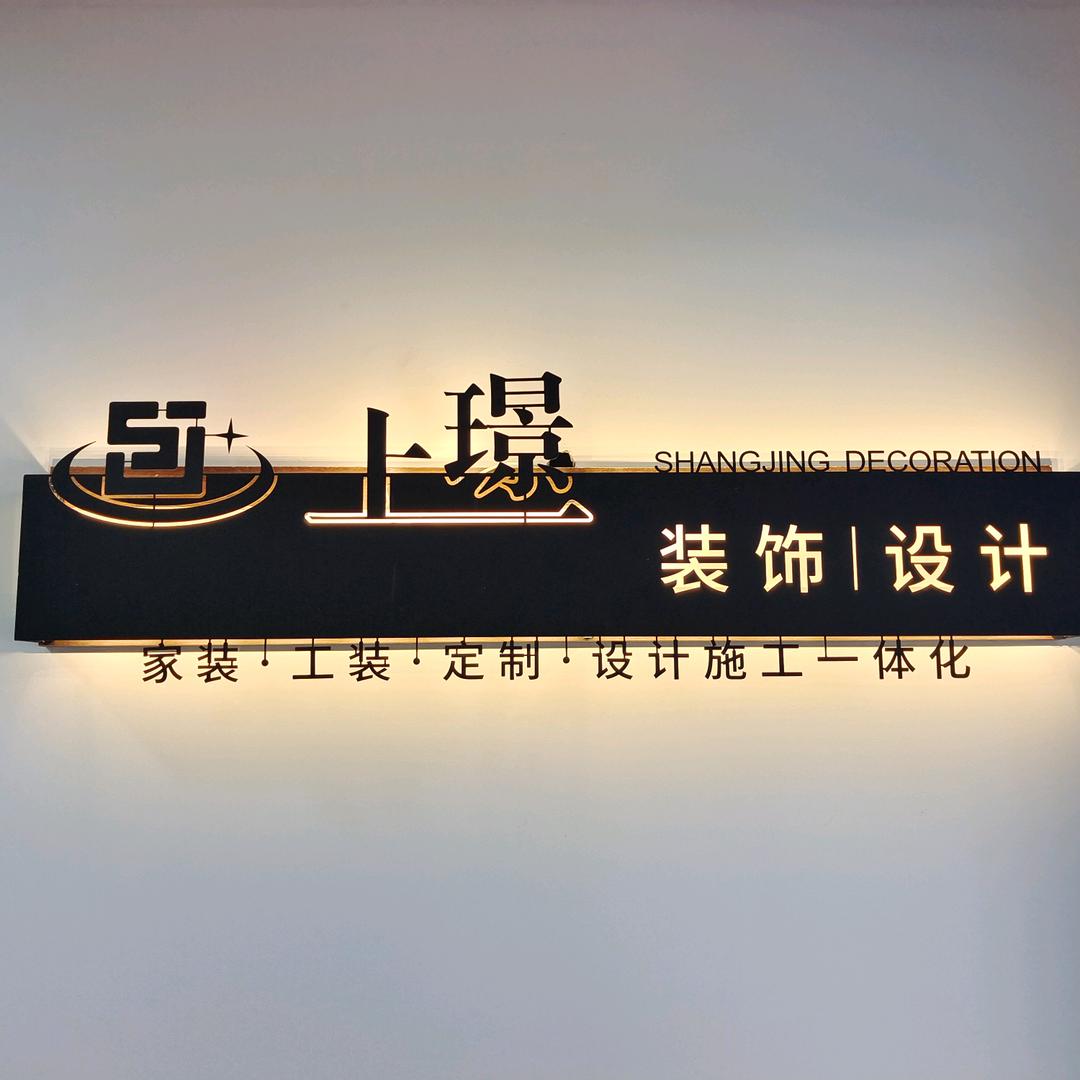 上璟装饰