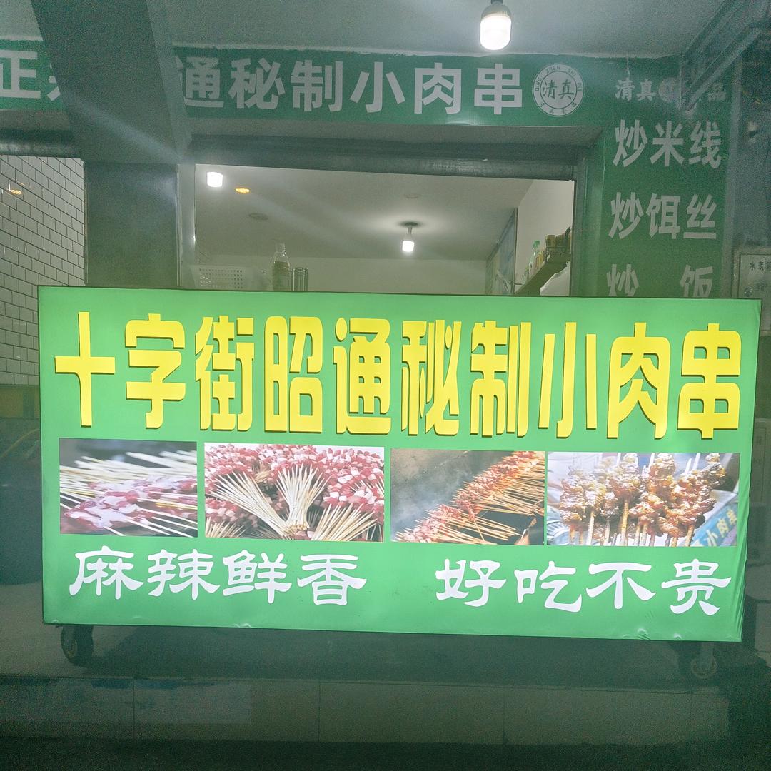 十字街昭通秘制小肉串
