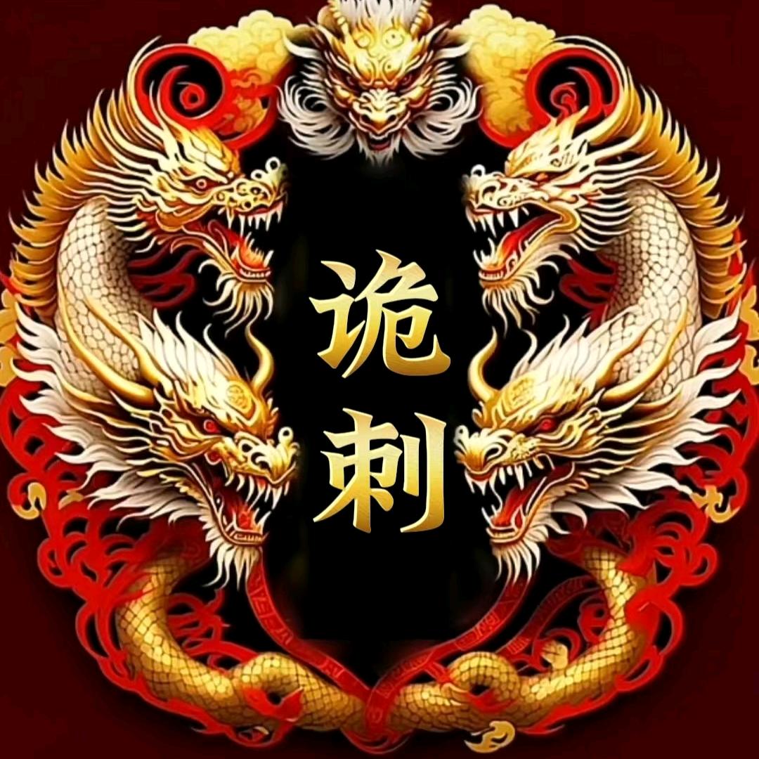 诡刺