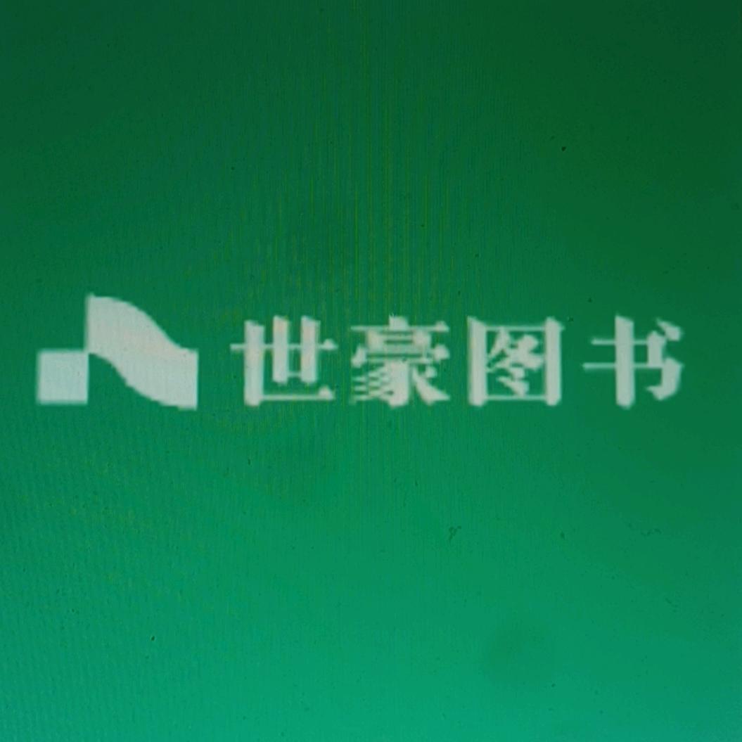 世豪图书专营店