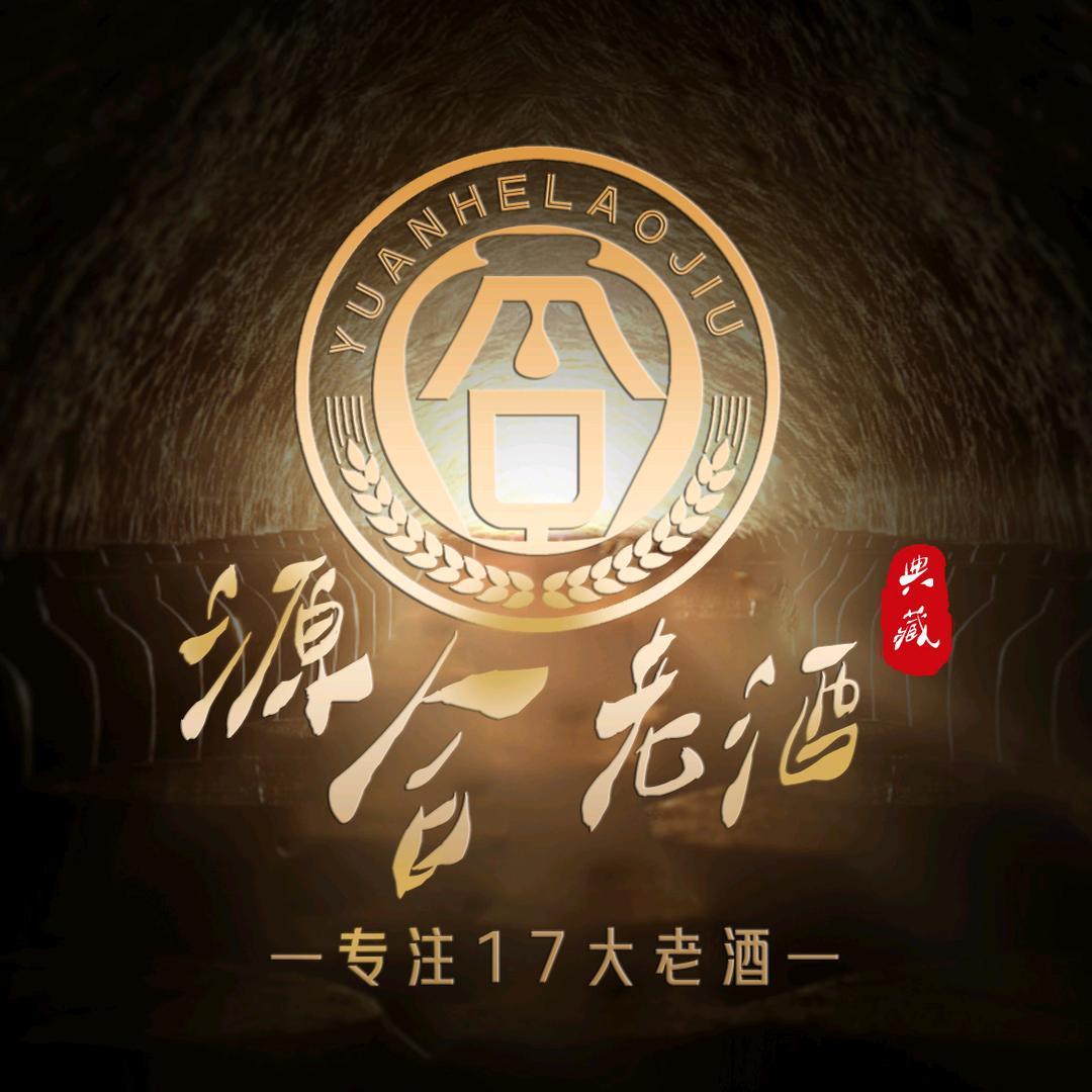 源合老酒甄藏馆A