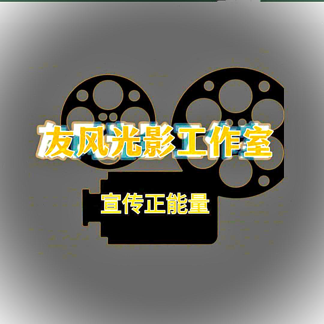 友风光影工作室