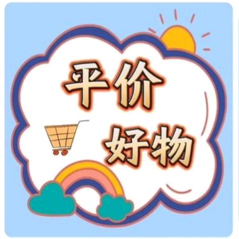 平价好物推荐