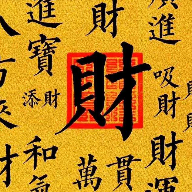 “好运随身财气绕”