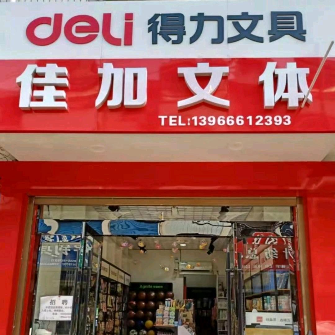 潮流(佳加文体)