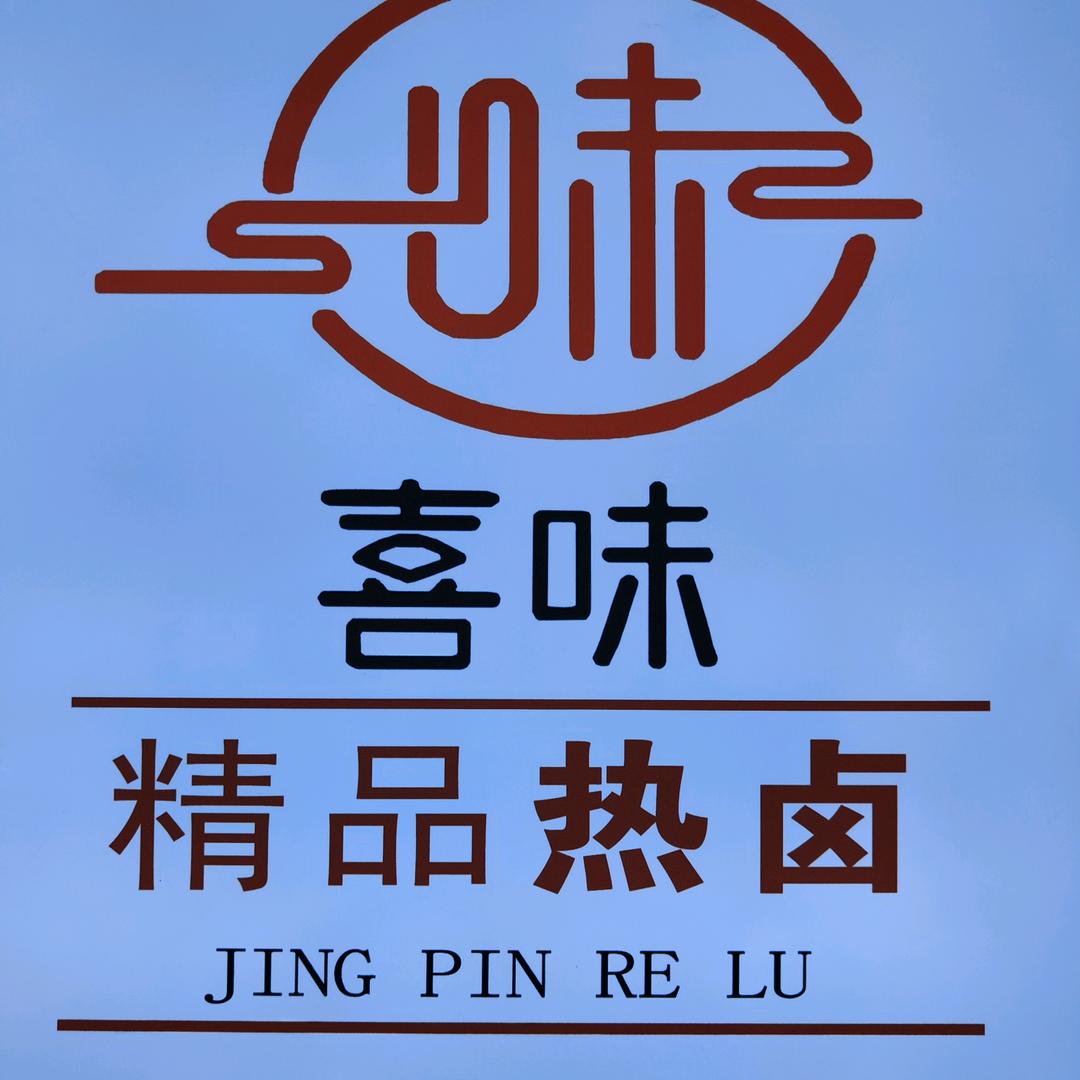 喜味熟食超市