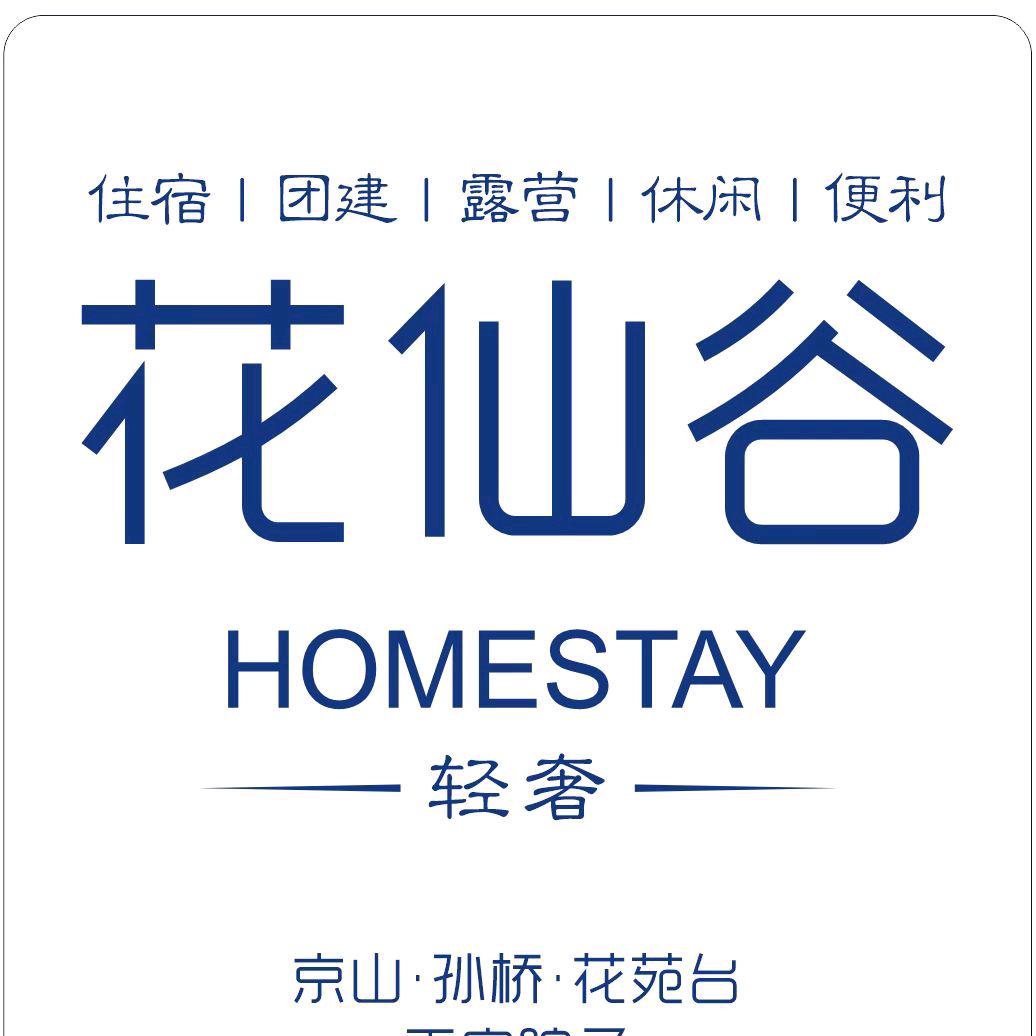 京山花仙谷民宿