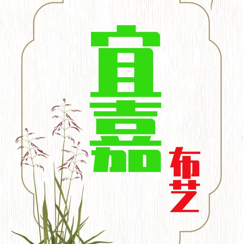 宜嘉布艺