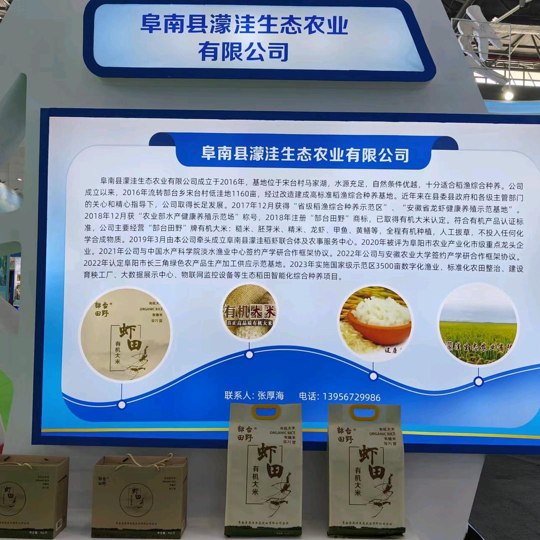 阜南县濛洼生态农业有限公司