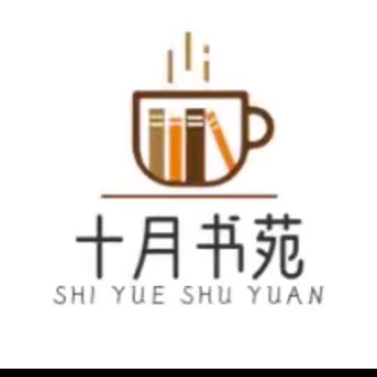 十月书苑
