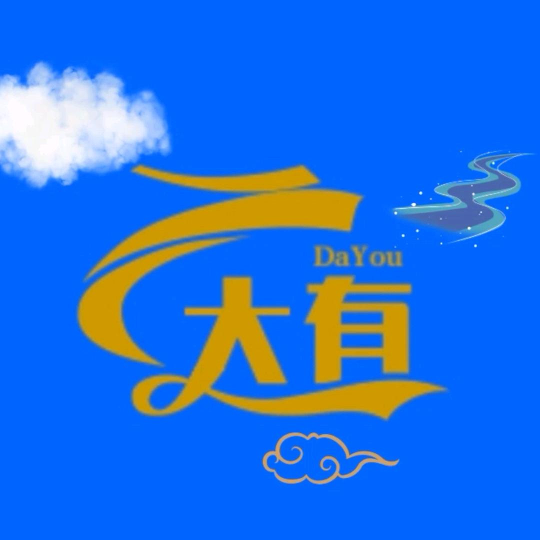 大有至元