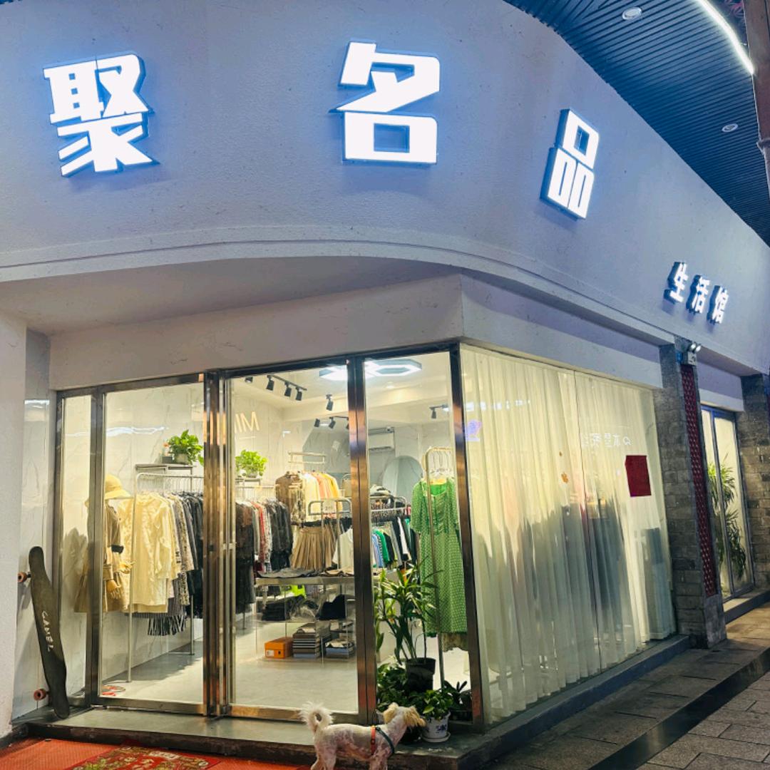 聚名品生活馆