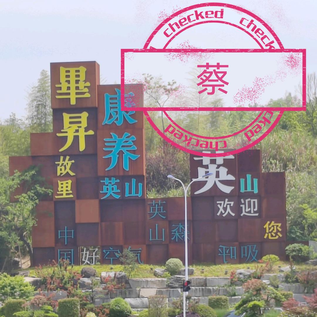 小蔡园子