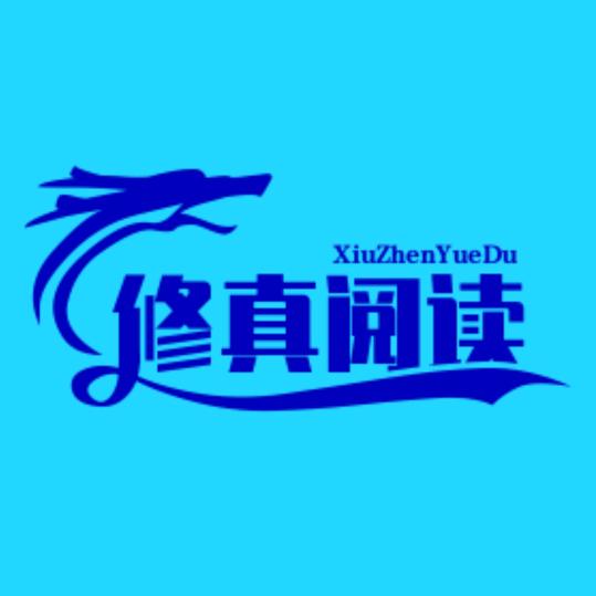 修真阅读