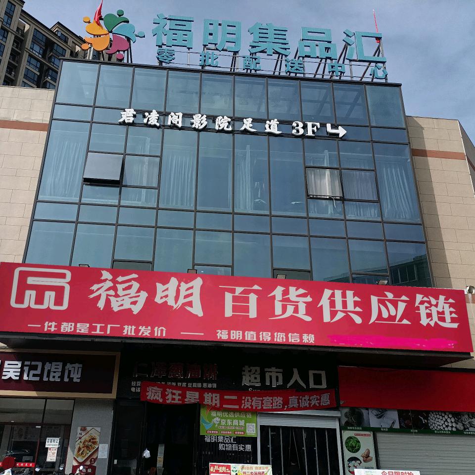 奉化福明百货供应链