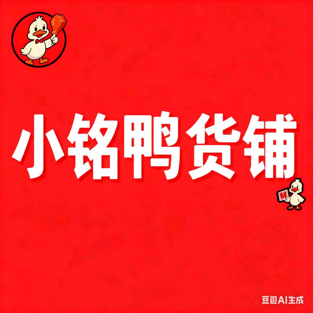 小铭鸭货铺官方号
