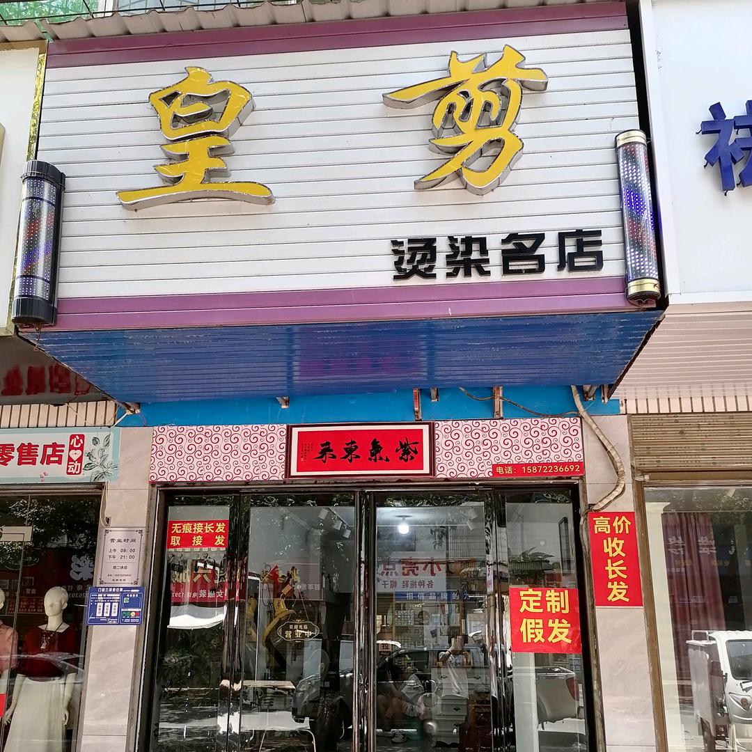老河口和平路皇剪造型（原学府路店）