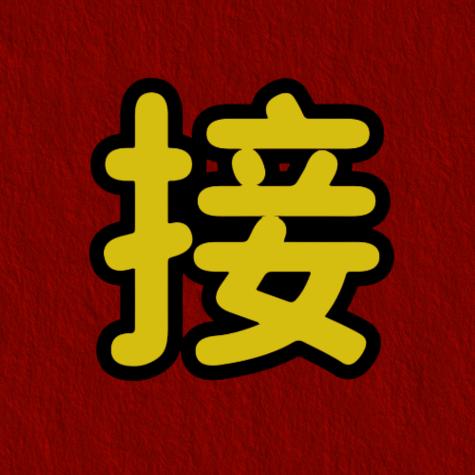 接8114