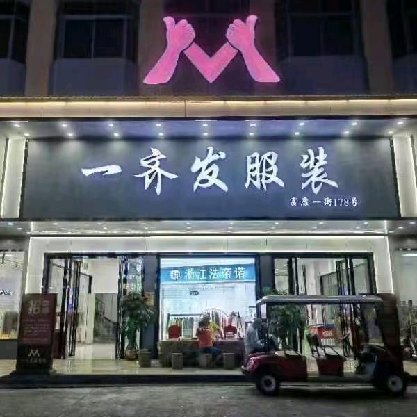 福鑫服饰