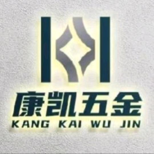 啊康