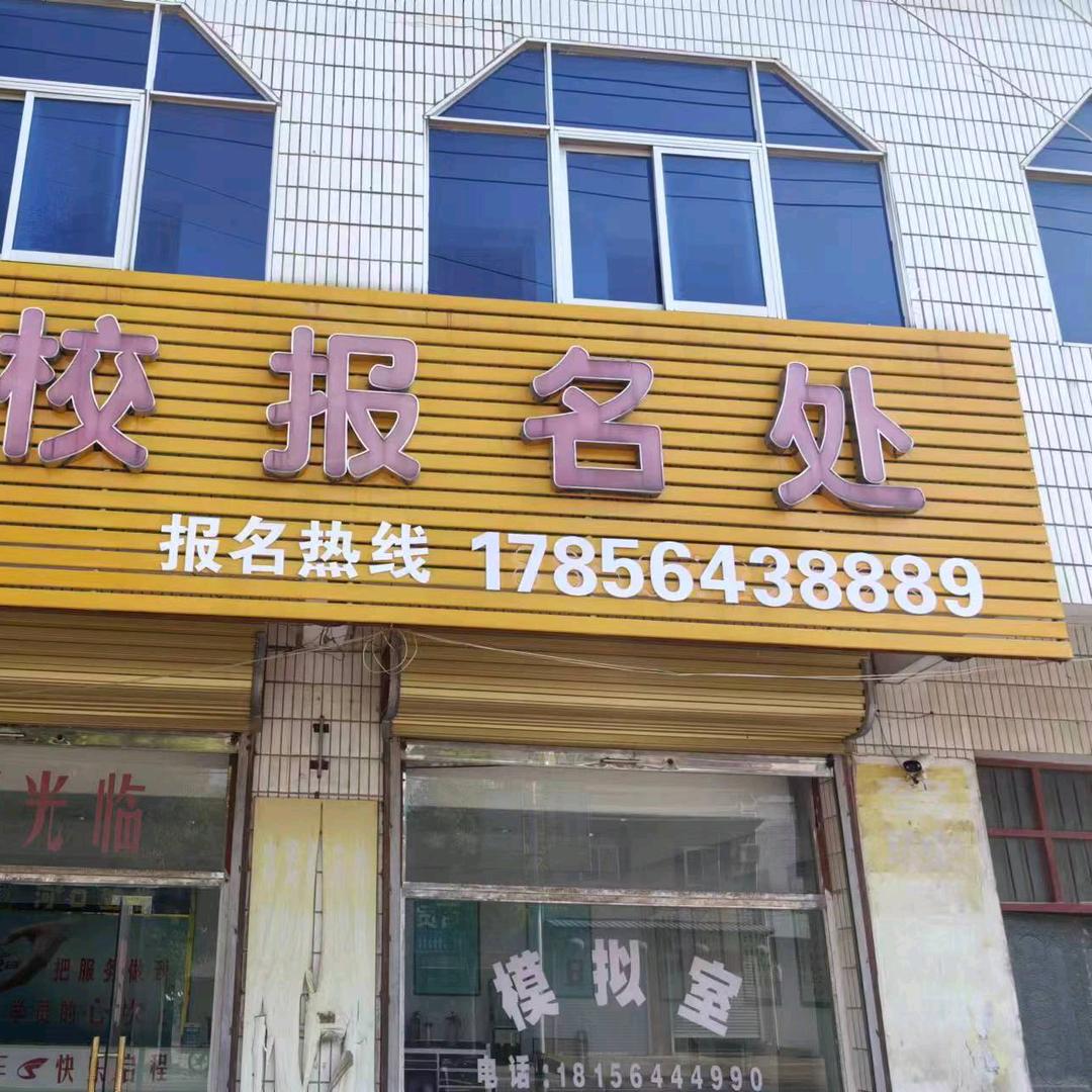 驾驶员培训机构