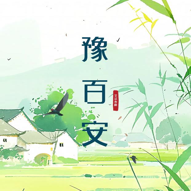 豫百安