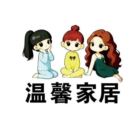 温馨家居
