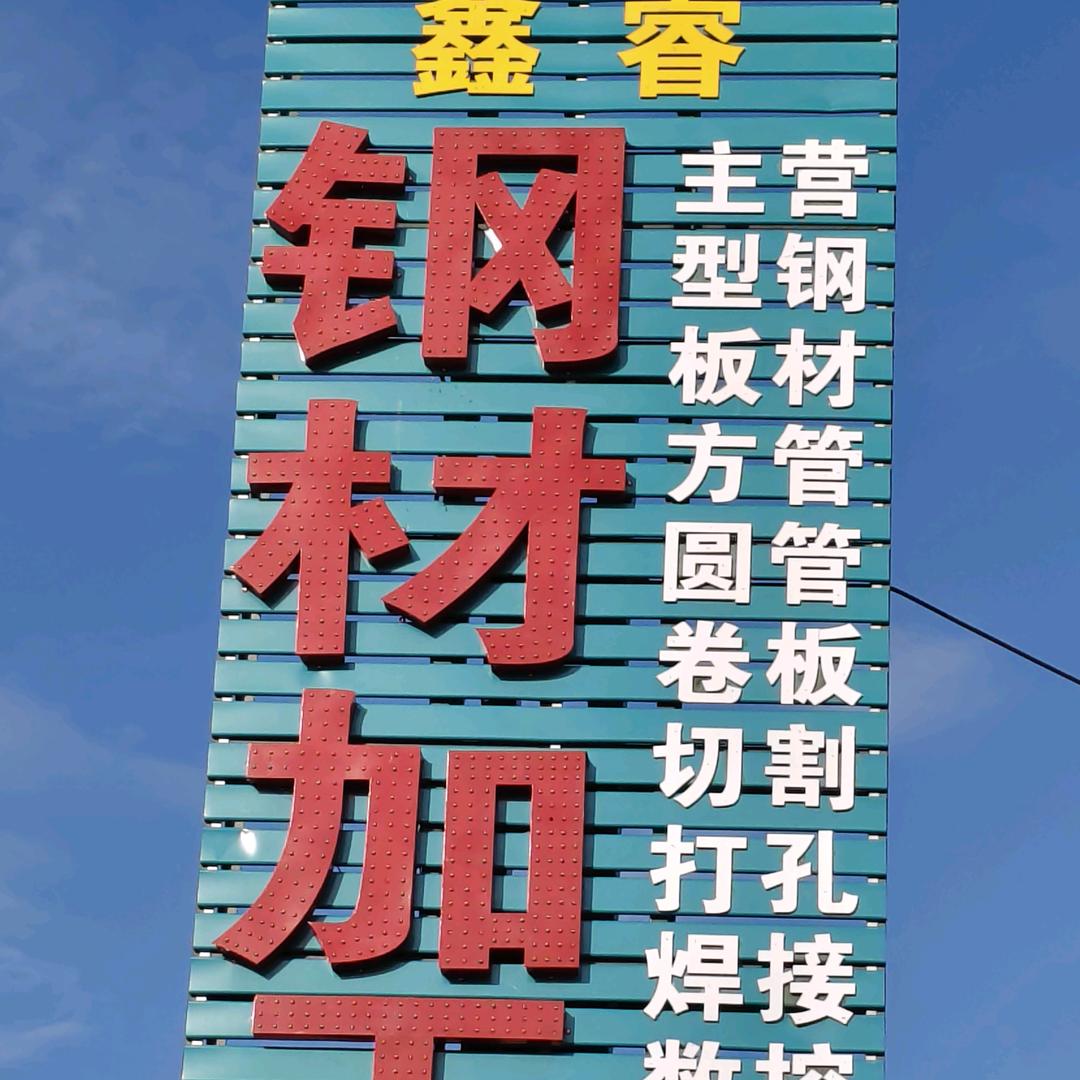 鑫睿钢结构加工