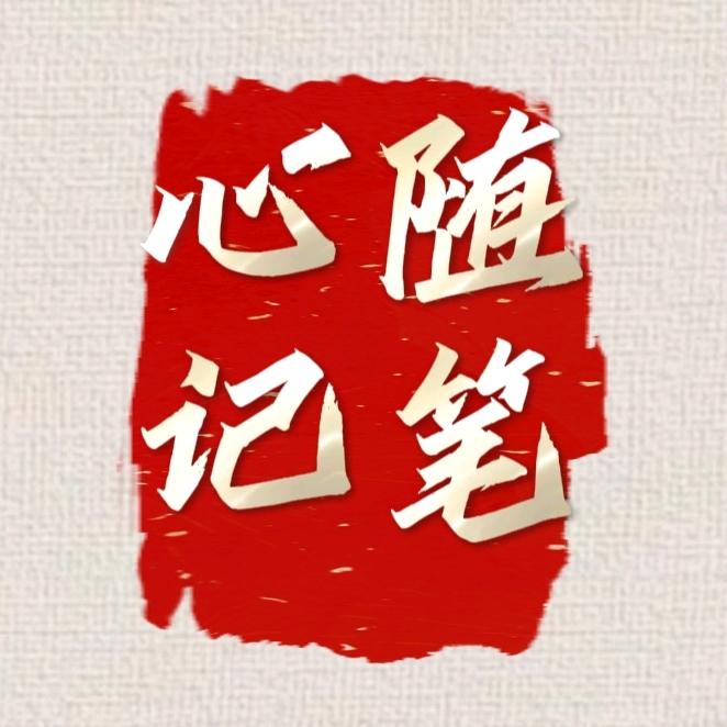 随笔心记
