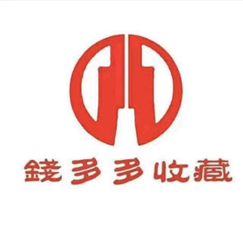 厦门漳州旧版人民币银元铜钱礼品回收
