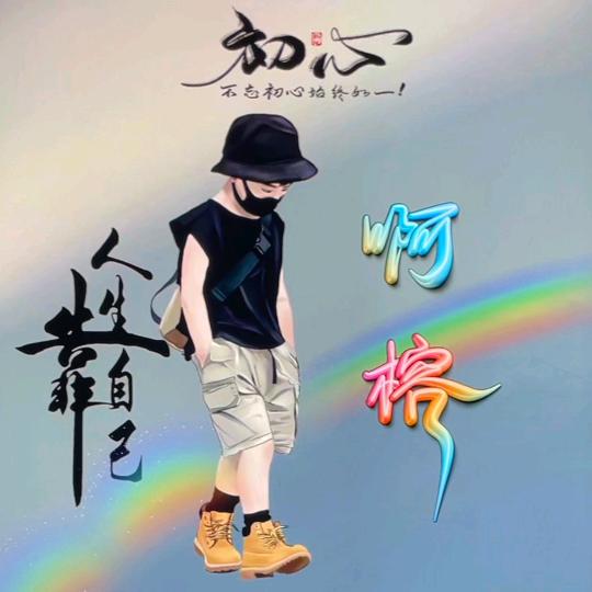 ⭐啊榕⭐