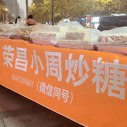 荣昌小周 (米花糖)