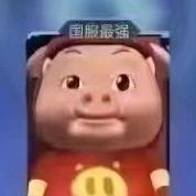 我不是死猪