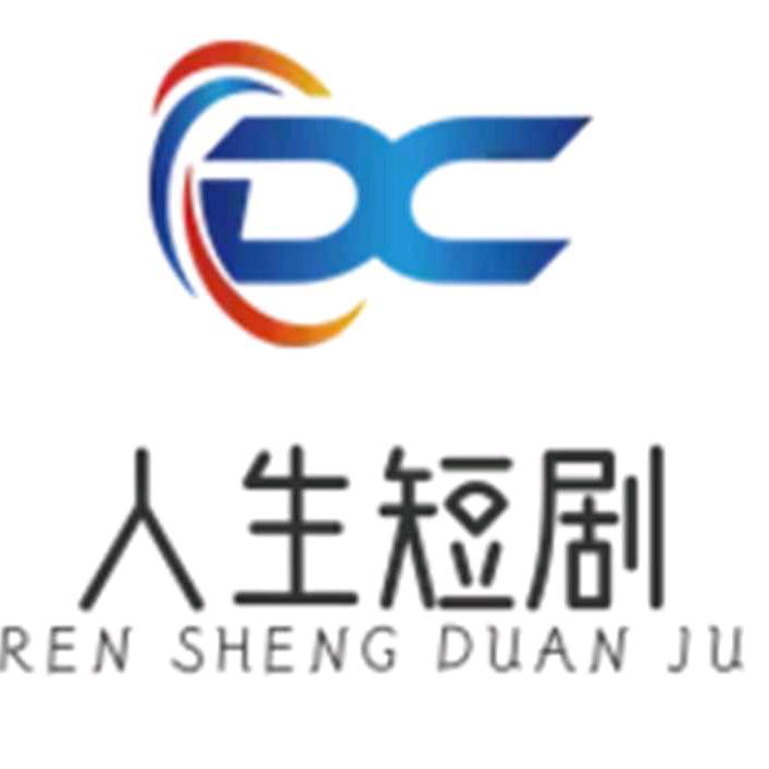 人生短剧