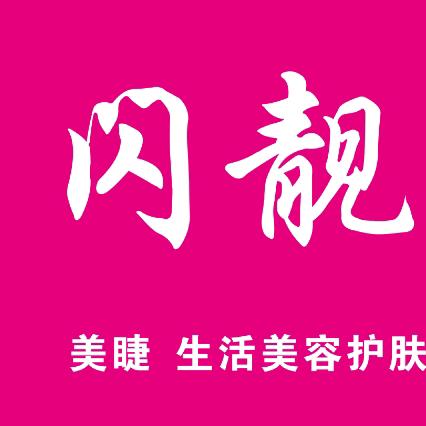 闪靓美甲美容官方号